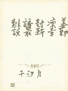 难诱封凛姜嫣小说最新章节免费阅读