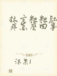 拉完粑粑肚子还疼怎么回事封面