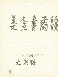 美人妻子的泪全文免费阅读最新章节