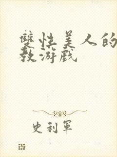 双性美人的被调教游戏