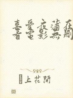 喜爱夜蒲在线观看电影无删减版