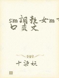 sm调教女m重口爽文