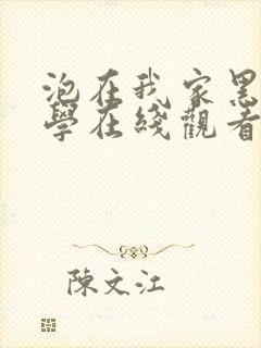 泡在我家黑田同学在线观看