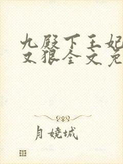 九殿下王妃又飒又狠全文免费阅读