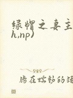 绿帽之妻主(高h,np)