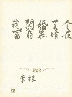 我闪婚了个亿万富翁慕晴夜君博