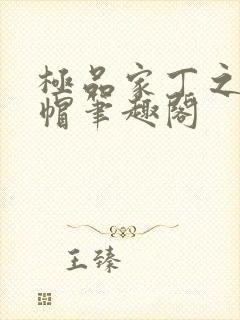 极品家丁之反绿帽笔趣阁封面