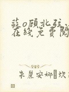 苏o顾北弦小说在线免费阅读