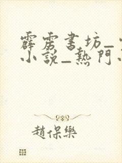 霹雳书坊_完本小说_热门小说在线阅读