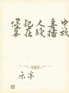 侵犯人妻中文字幕在线播放封面