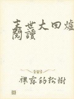 末世大回炉在线阅读封面