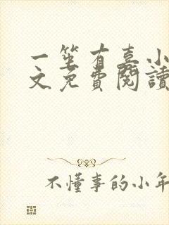 一笙有喜小说全文免费阅读完整版