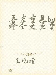 吾岸重见by青灯全文免费阅读