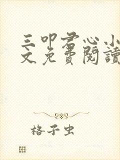 三叩君心小说全文免费阅读最新章节