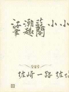 江潮苏小小穿越笔趣阁封面