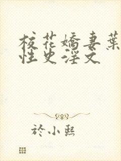 校花娇妻叶子的性史淫文封面