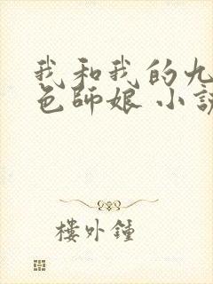 我和我的九个绝色师娘 小说免费阅读