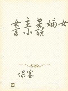 女主是嫡女的古言小说封面