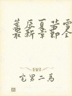 叶辰夏若雪孙怡最新章节全文免费阅读 小说