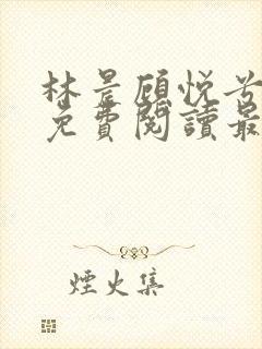 林晨顾悦兮小说免费阅读最新章节封面