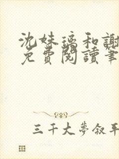 沈姝璃和谢承渊免费阅读笔趣阁