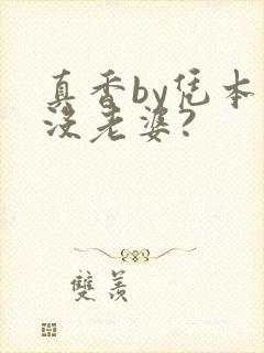 真香by凭本事没老婆?