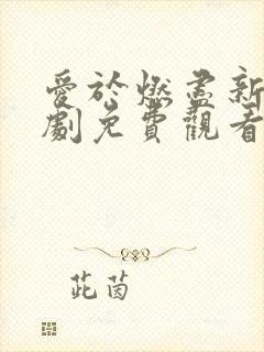 爱于燃尽新生短剧免费观看全集