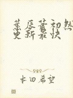 叶辰萧初然哪里更新最快