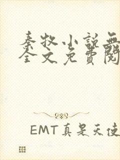 秦牧小说无弹窗全文免费阅读