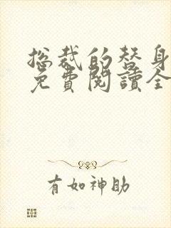 总裁的替身前妻免费阅读全文正版