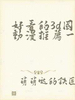 好看的3d国漫动漫推荐一下封面