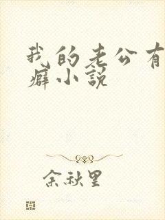 我的老公有绿帽癖小说