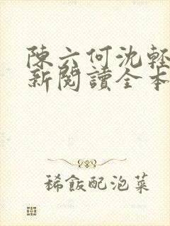 陈六何沈轻舞最新阅读全本笔趣阁