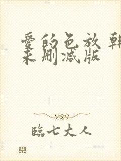 爱的色放 韩剧未删减版封面