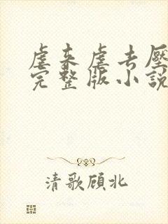 虐来虐去压倒你完整版小说