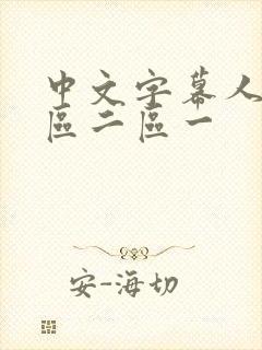 中文字幕人妻一区二区一