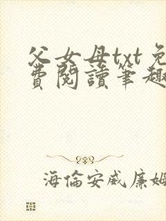 父女母txt免费阅读笔趣阁全文