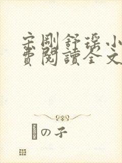 宋刚舒瑶小说免费阅读全文最新章节