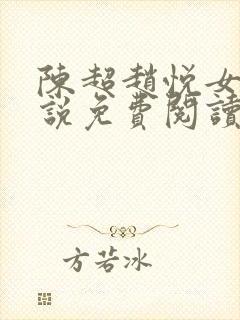 陈超赵悦女婿小说免费阅读全文