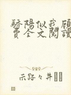 骄阳似我顾漫免费全文阅读