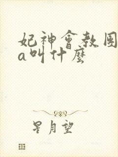 妃神会教团ova叫什么封面