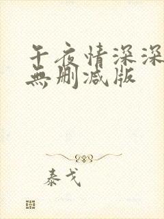 午夜情深深完整无删减版