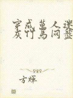 穿成万人迷的炮灰竹马网盘