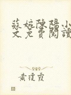 苏婉陈阳小说全文免费阅读最新章节