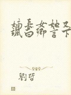 嫡长女她又美又飒白卿言下载