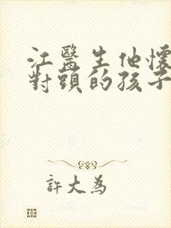 江医生他怀了死对头的孩子