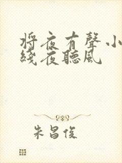 将夜有声小说在线夜听风