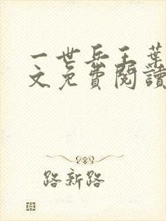 一世兵王叶浩全文免费阅读无弹窗