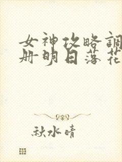 女神攻略调教手册明日落花