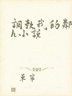 调教我的邻居高h小说